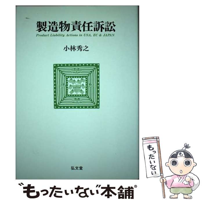 【中古】 製造物責任訴訟 / 小林 秀之 / 弘文堂 [ハードカバー]【メール便送料無料】【最短翌日配達対応】