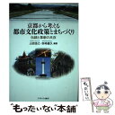  京都から考える都市文化政策とまちづくり 伝統と革新の共存 / 山田浩之, 赤崎盛久 / ミネルヴァ書房 