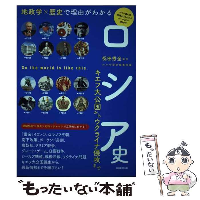 【中古】 ロシア史 地政学×歴史で理由がわかる　キエフ大公国からウクラ / 祝田秀全 / 朝日新聞出版 [単行本]【メール便送料無料】【あす楽対応】