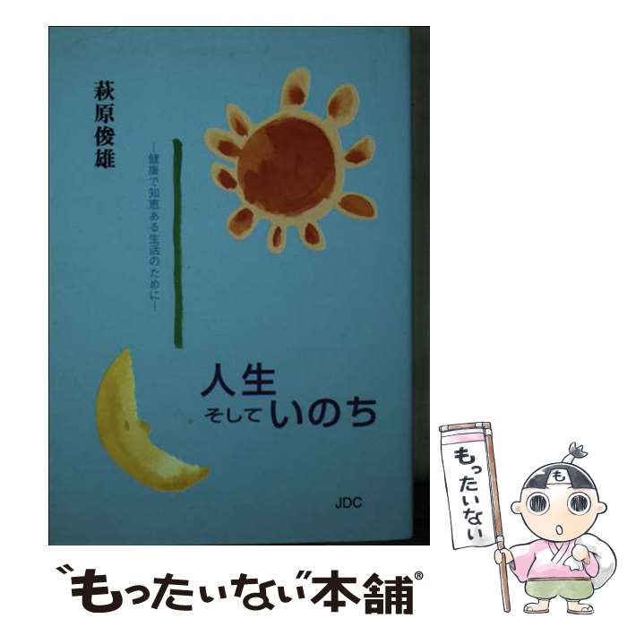 【中古】 人生そしていのち 健康で知恵ある生活のために / 萩原 俊雄 / 日本デザインクリエーターズカンパニー [文庫]【メール便送料無料】【あす楽対応】