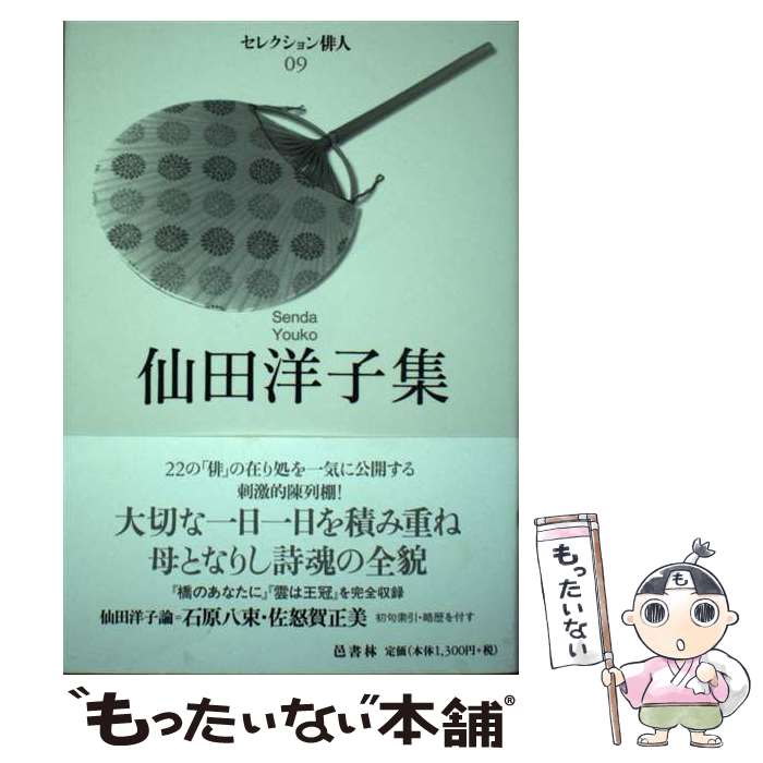 【中古】 仙田洋子集 / 仙田 洋子 / 邑書林 [単行本]【メール便送料無料】【あす楽対応】