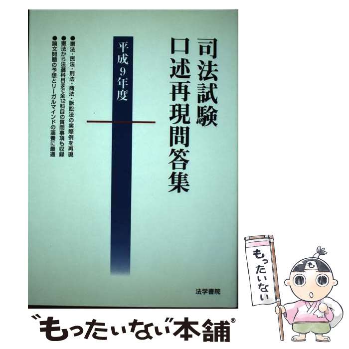 著者：受験新報編集部出版社：法学書院サイズ：単行本ISBN-10：4587800228ISBN-13：9784587800222■通常24時間以内に出荷可能です。※繁忙期やセール等、ご注文数が多い日につきましては　発送まで48時間かかる場合...