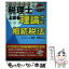 【中古】 税理士とおる理論ナビ相続税法 平成27年度試験対策 / 桶本 直樹 / ネットスクール [単行本]【メール便送料無料】【あす楽対応】