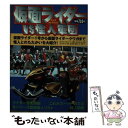 【中古】 仮面ライダーvs怪人軍団 / 実業之日本社 / 実業之日本社 ムック 【メール便送料無料】【あす楽対応】