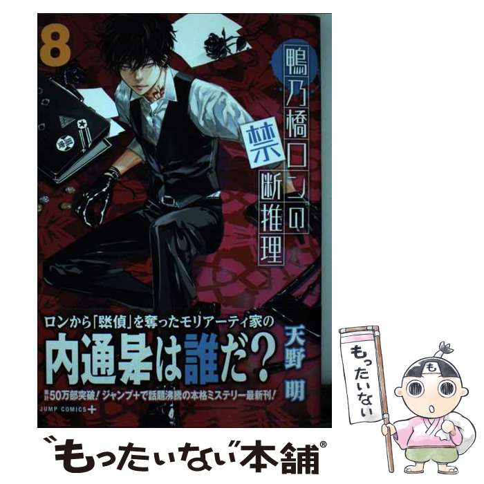 【中古】 鴨乃橋ロンの禁断推理 8 / 天野 明 / 集英社 [コミック]【メール便送料無料】【最短翌日配達対応】