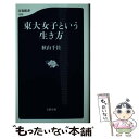 【中古】 東大女子という生き方 / 秋山 千佳 / 文藝春秋 新書 【メール便送料無料】【あす楽対応】