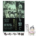 【中古】 往き還り繋ぐ 障害者運動於＆発福島の50年 / 青木千帆子, 瀬山紀子, 立岩真也, 田中恵美子, 土屋 葉 / 生活書院 [単行本]【メール便送料無料】【あす楽対応】