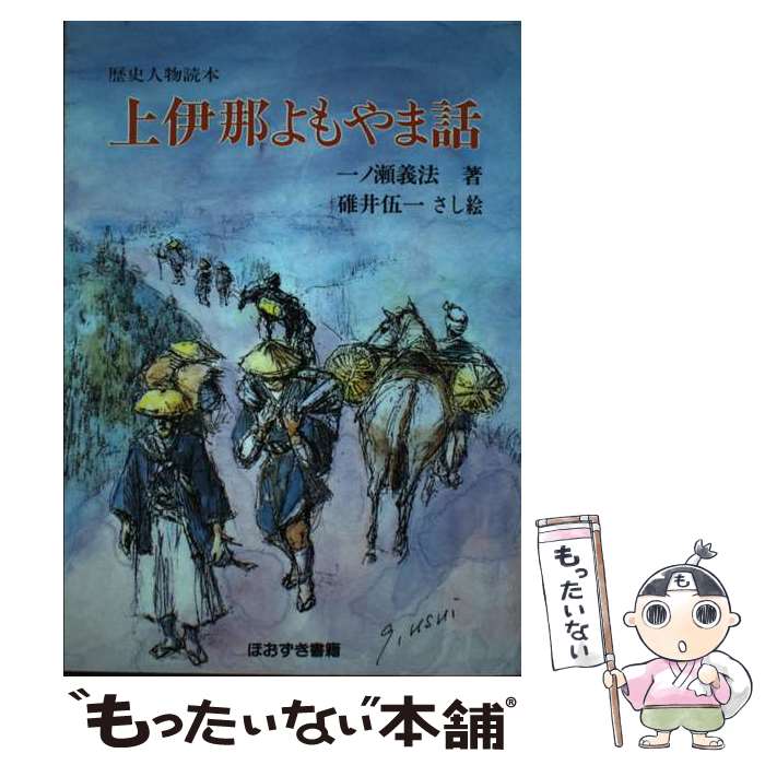  上伊那よもやま話 歴史人物読本 / 一ノ瀬 義法, 碓井 伍一 / 鬼灯書籍 