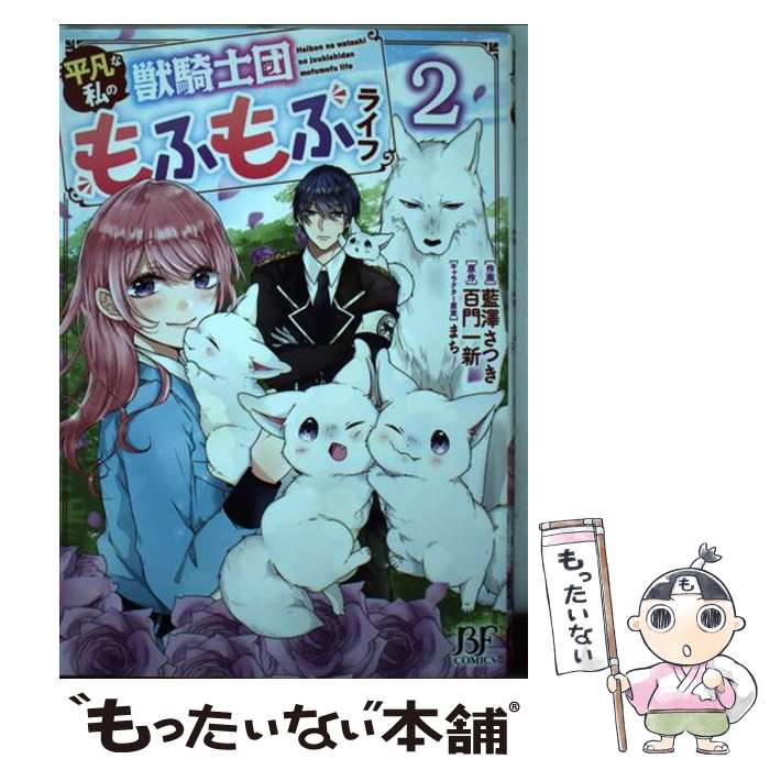 【中古】 平凡な私の獣騎士団もふもふライフ 2 / 藍澤 さつき / スターツ出版 コミック 【メール便送料無料】【最短翌日配達対応】
