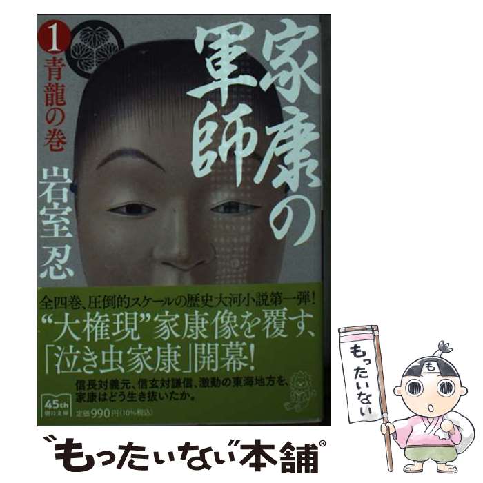 【中古】 家康の軍師 1 / 岩室 忍 / 朝日新聞出版 [