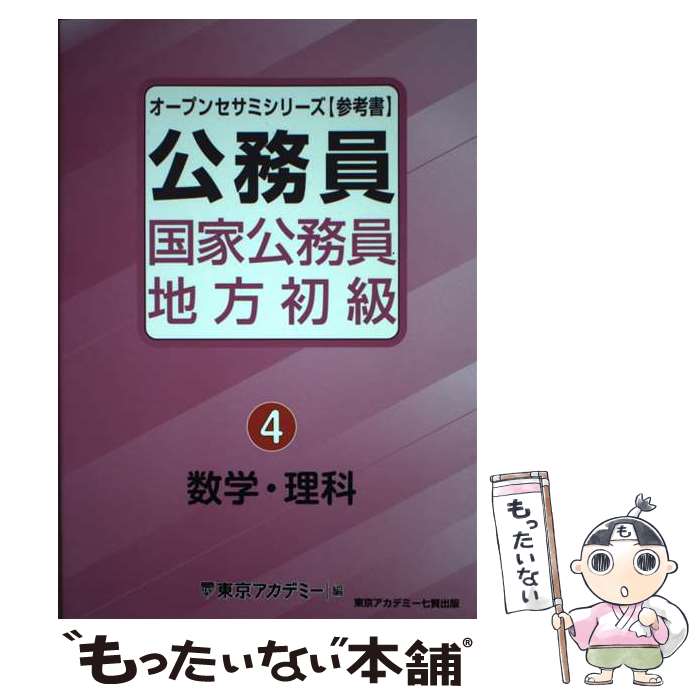 【中古】 公務員国家公務員・地方初級 4 / 東京アカデミー / 東京アカデミー七賢出版 [単行本]【メール便送料無料】【最短翌日配達対応】