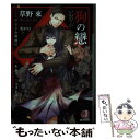 【中古】 狗の戀 無慈悲な将校に囚われて 堕とされる / 草野 來, 炎 かりよ / KADOKAWA 文庫 【メール便送料無料】【あす楽対応】