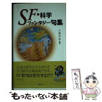 【中古】 SF・科学ファンタジー句集 / 天瀬裕康 / 溪水社 [単行本]【メール便送料無料】【あす楽対応】