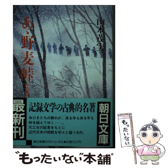 【中古】 あ丶野麦峠 ある製糸工女哀史 / 山本 茂実 / 朝日新聞出版 [文庫]【メール便送料無料】【最短翌日配達対応】