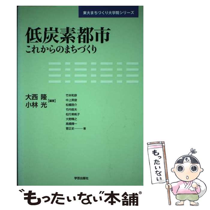 樂天商城 - 【中古】 低炭素都市 / 竹本 和彦, 大西隆, 小林光, 大野輝之 / 学芸出版社 [単行本]【メール便送料無料】【最短翌日配達対応】