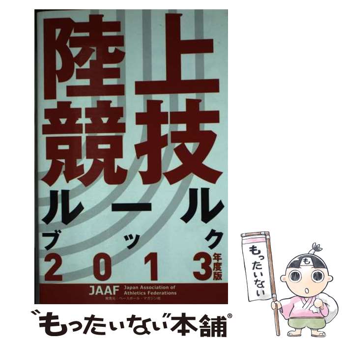 【中古】 陸上競技ルールブック 2013年度版 / 日本陸上競技連盟 / 日本陸上競技連盟 [単行本]【メール便送料無料】【最短翌日配達対応】