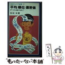 【中古】 平均順位偏差値 データに負けるな！ / 吉村 功 / 岩波書店 単行本 【メール便送料無料】【あす楽対応】