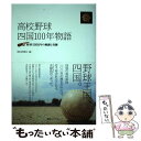 【中古】 高校野球 四国100年物語 野球王国百年の軌跡