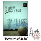 【中古】 高校野球 四国100年物語 野球王国百年の軌跡と奇跡 朝日新聞社 / 朝日新聞社 / 朝日エリアコム株式会社 [単行本（ソフトカバー）]【メール便送料無料】【あす楽対応】