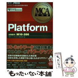 【中古】 Platform 試験番号M10ー200 / NRIラーニングネットワーク / 翔泳社 [単行本]【メール便送料無料】【あす楽対応】