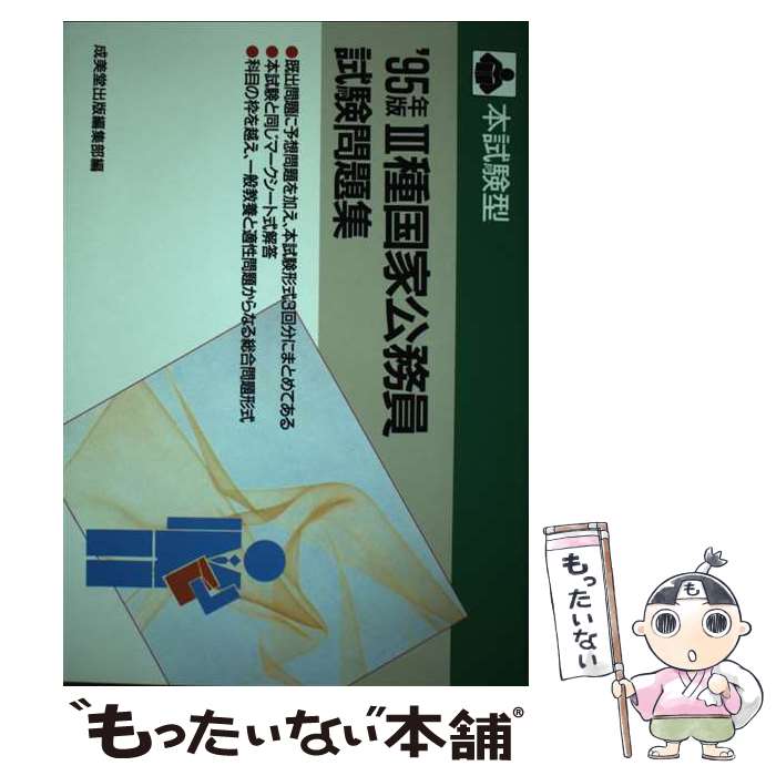 【中古】 本試験型3種国家公務員試験問題集 〈’98年版〉 / 成美堂出版 / 成美堂出版 [単行本]【メール便送料無料】【あす楽対応】