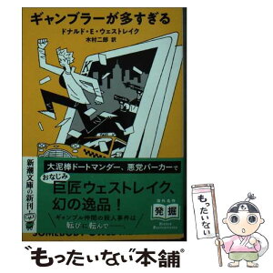 【中古】 ギャンブラーが多すぎる / ドナルド・E・ウェストレイク, 木村 二郎 / 新潮社 [文庫]【メール便送料無料】【あす楽対応】