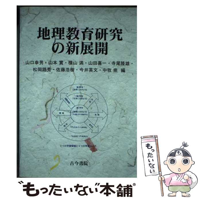 【中古】 地理教育研究の新展開 / 山口 幸男, 山本 實, 横山 満, 山田 喜一, 寺尾 隆雄, 松岡 路秀, 佐藤 浩樹, 今井 英文, 中牧 崇 / 古今書院 [単行本]【メール便送料無料】【あす楽対応】