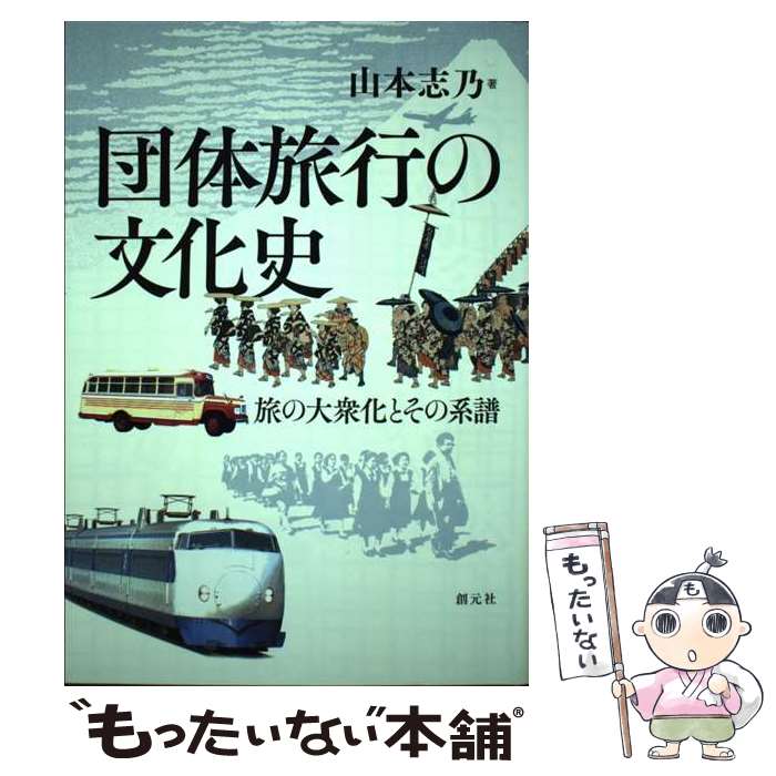 Social Science - 【中古】 団体旅行の文化史 / 山本 志乃 / 創元社 [単行本]【メール便送料無料】【最短翌日配達対応】