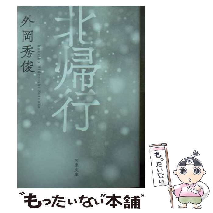 【中古】 北帰行 / 外岡 秀俊 / 河出書房新社 [文庫]【メール便送料無料】【あす楽対応】