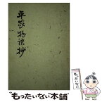 【中古】 平家物語抄 / 村上光徳, 水原一 / おうふう [単行本]【メール便送料無料】【あす楽対応】