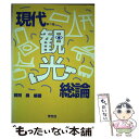 【中古】 現代観光総論 / 前田 勇 / 学文社 [単行本]【メール便送料無料】【あす楽対応】