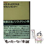 【中古】 後藤正治ノンフィクション集 第7巻 / 後藤 正治, 秋山 高廣 / ブレーンセンター [文庫]【メール便送料無料】【あす楽対応】