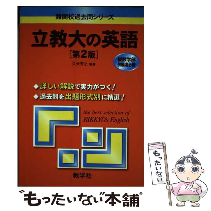 著者：久米 芳之出版社：教学社サイズ：単行本（ソフトカバー）ISBN-10：4325165398ISBN-13：9784325165392■こちらの商品もオススメです ● 英検分野別ターゲット英検準1級リスニング問題150 / 旺文社 / 旺文社 [単行本] ● 早稲田の英語第4版 / 武知 千津子 / 教学社 [単行本（ソフトカバー）] ■通常24時間以内に出荷可能です。※繁忙期やセール等、ご注文数が多い日につきましては　発送まで48時間かかる場合があります。あらかじめご了承ください。 ■メール便は、1冊から送料無料です。※宅配便の場合、2,500円以上送料無料です。※最短翌日配達ご希望の方は、宅配便をご選択下さい。※「代引き」ご希望の方は宅配便をご選択下さい。※配送番号付きのゆうパケットをご希望の場合は、追跡可能メール便（送料210円）をご選択ください。■ただいま、オリジナルカレンダーをプレゼントしております。■お急ぎの方は「もったいない本舗　お急ぎ便店」をご利用ください。最短翌日配送、手数料298円から■まとめ買いの方は「もったいない本舗　おまとめ店」がお買い得です。■中古品ではございますが、良好なコンディションです。決済は、クレジットカード、代引き等、各種決済方法がご利用可能です。■万が一品質に不備が有った場合は、返金対応。■クリーニング済み。■商品画像に「帯」が付いているものがありますが、中古品のため、実際の商品には付いていない場合がございます。■商品状態の表記につきまして・非常に良い：　　使用されてはいますが、　　非常にきれいな状態です。　　書き込みや線引きはありません。・良い：　　比較的綺麗な状態の商品です。　　ページやカバーに欠品はありません。　　文章を読むのに支障はありません。・可：　　文章が問題なく読める状態の商品です。　　マーカーやペンで書込があることがあります。　　商品の痛みがある場合があります。