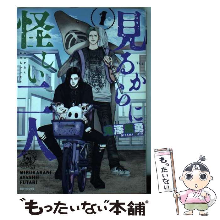 【中古】 見るからに怪しい二人 1 / 鬼澤 馬勇 / KADOKAWA [コミック]【メール便送料無料】【最短翌日配達対応】