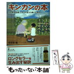 【中古】 キンカンの本 「定番家庭薬」が90年愛され続ける理由 / 金冠堂 / 幻冬舎 [単行本]【メール便送料無料】【あす楽対応】