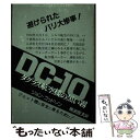 【中古】 DCー10 ダグラス航空機の黒い霧 / ジョン ゴッドソン, 南波 辰夫 / フジ出版社 単行本 【メール便送料無料】【あす楽対応】