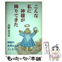 【中古】 こんな私に神様が降りてきた / 高橋喜代美 / 講談社ビジネスパートナーズ 単行本 【メール便送料無料】【あす楽対応】