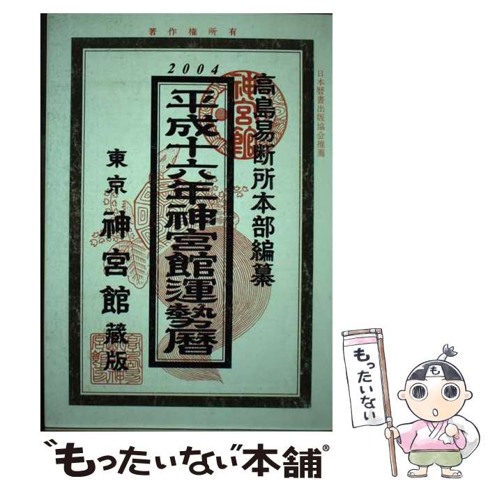 【中古】 神宮館運勢暦 平成16年版 / 高島易断所本部, 平木場 泰義, 神宮館編集部 / 神宮館 [単行本]【メール便送料無料】【あす楽対応】