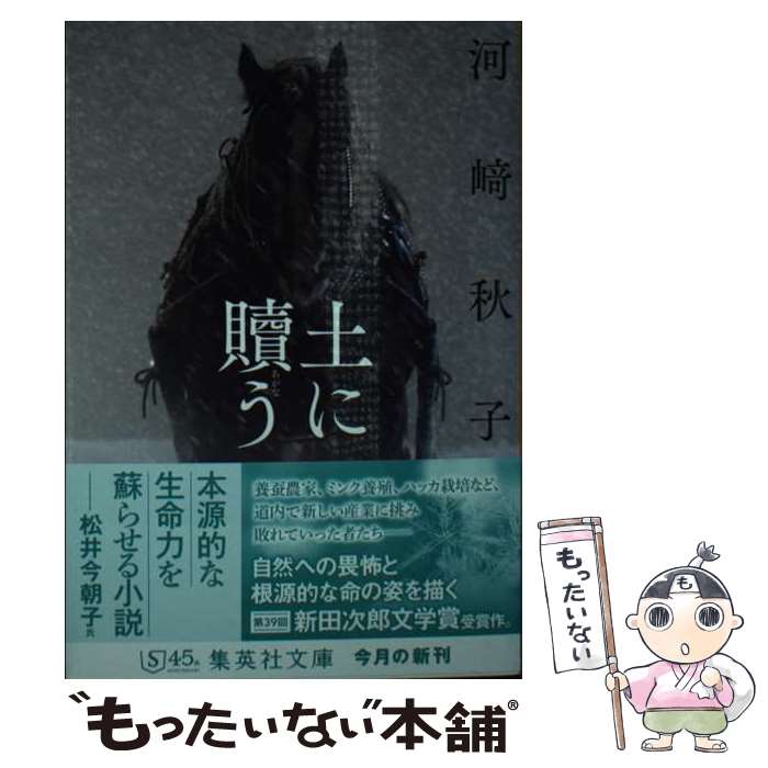 【中古】 土に贖う / 河崎 秋子 / 集英社 [文庫]【メール便送料無料】【最短翌日配達対応】