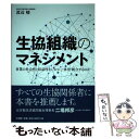 【中古】 生協組織のマネジメント / 渡辺峻 / 文理閣 [単行本]【メール便送料無料】【あす楽対応】