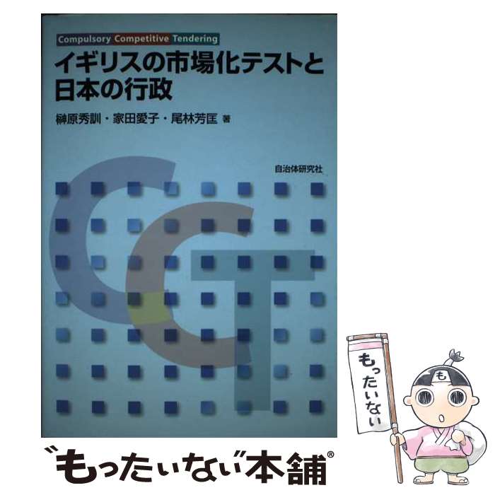 【中古】 イギリスの市場化テストと日本の行政 / 榊原 秀訓 / 自治体研究社 [単行本]【メール便送料無料】【最短翌日配達対応】