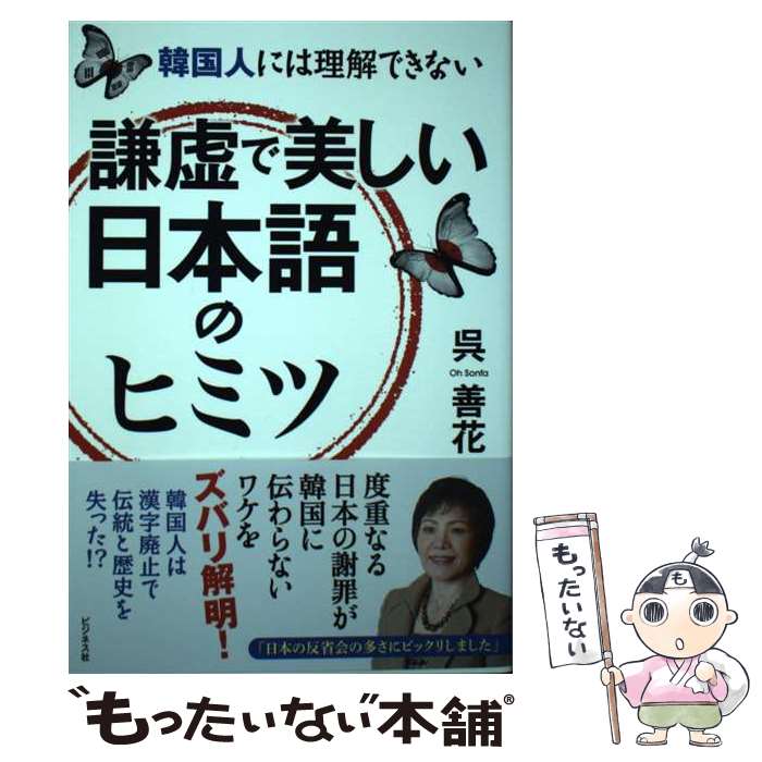 【中古】 韓国人には理解できない謙虚で美しい日本語のヒミツ / 呉 善花 / ビジネス社 [単行本（ソフト..