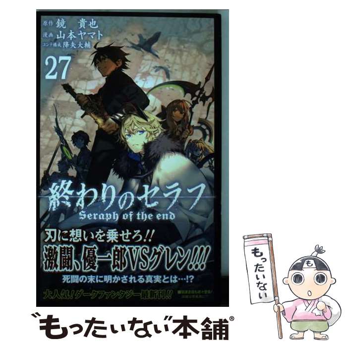 【中古】 終わりのセラフ 27 / 山本 ヤマト, 降矢 大輔 / 集英社 コミック 【メール便送料無料】【あす楽対応】