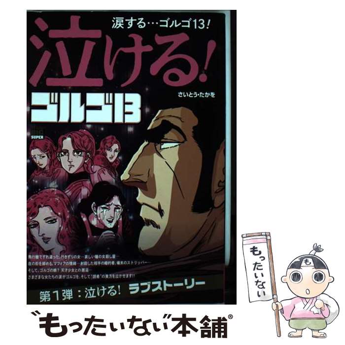  泣ける！ゴルゴ13　泣ける！ラブストーリー / さいとう たかを / 小学館 