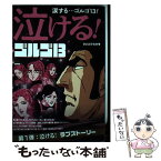 【中古】 泣ける！ゴルゴ13　泣ける！ラブストーリー / さいとう たかを / 小学館 [ムック]【メール便送料無料】【あす楽対応】