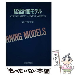 【中古】 経営計画モデル / 松行 康夫 / 税務経理協会 [単行本]【メール便送料無料】【あす楽対応】