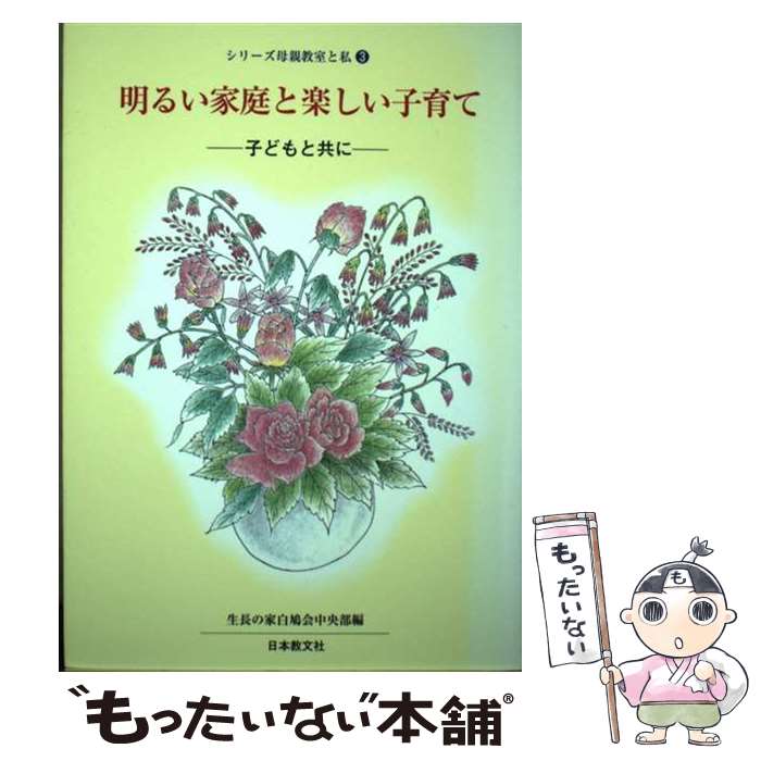 【中古】 明るい家庭と楽しい子育て 子どもと共に / 生長の家白鳩会中央部 / 日本教文社 [単行本]【メール便送料無料】【あす楽対応】