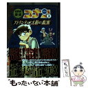  世界史探偵コナン 2 / 山岸 栄一, 山浦 聡 / 小学館 