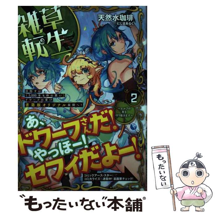 【中古】 雑草転生 2 / 