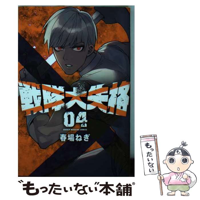 【中古】 戦隊大失格 04 / 春場 ねぎ / 講談社 [コミック]【メール便送料無料】【最短翌日配達対応】